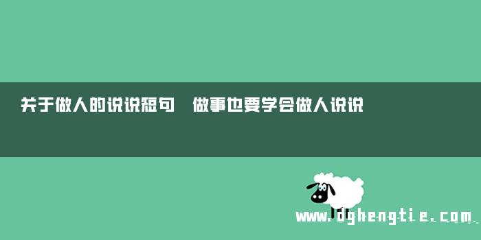 关于做人的说说短句 做事也要学会做人说说